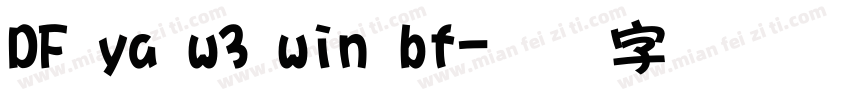 DF ya w3 win bf字体转换